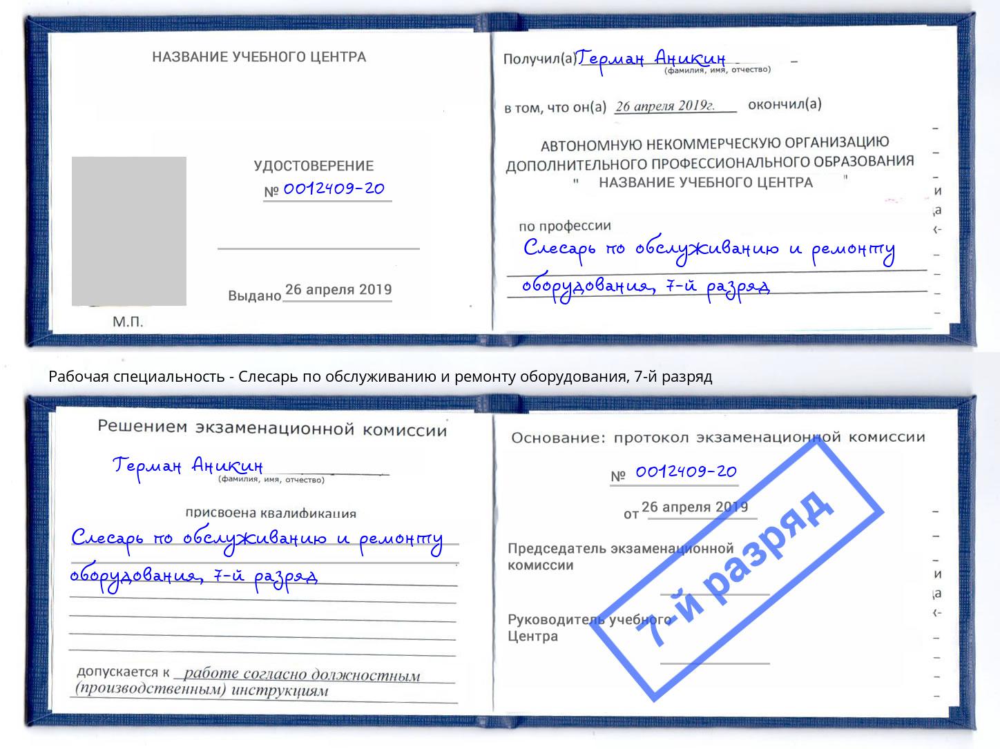 корочка 7-й разряд Слесарь по обслуживанию и ремонту оборудования Нерюнгри