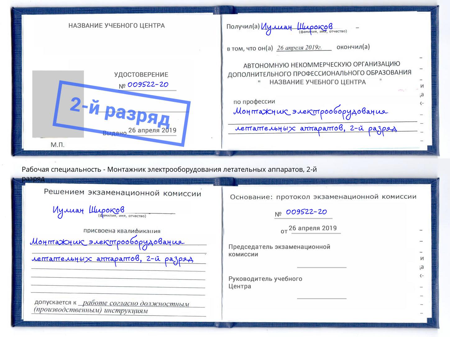 корочка 2-й разряд Монтажник электрооборудования летательных аппаратов Нерюнгри