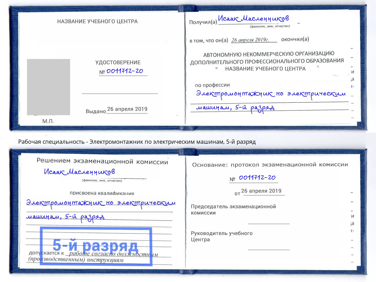 корочка 5-й разряд Электромонтажник по электрическим машинам Нерюнгри