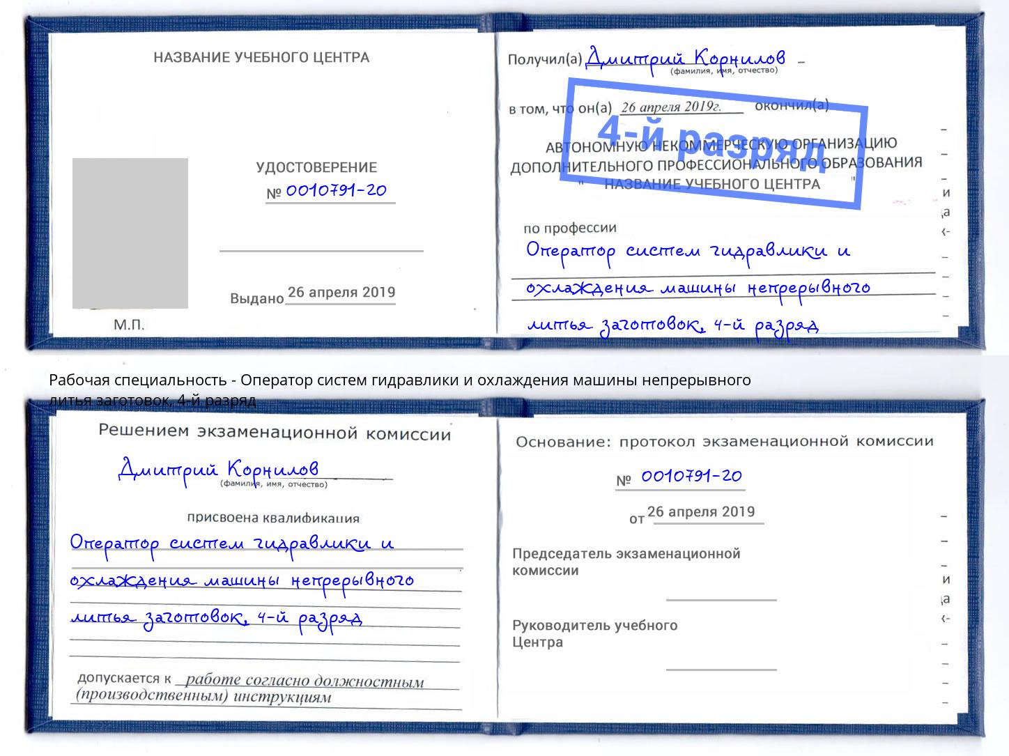 корочка 4-й разряд Оператор систем гидравлики и охлаждения машины непрерывного литья заготовок Нерюнгри