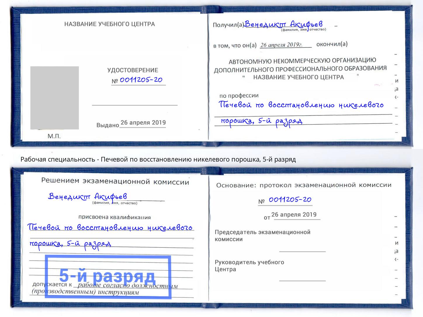 корочка 5-й разряд Печевой по восстановлению никелевого порошка Нерюнгри