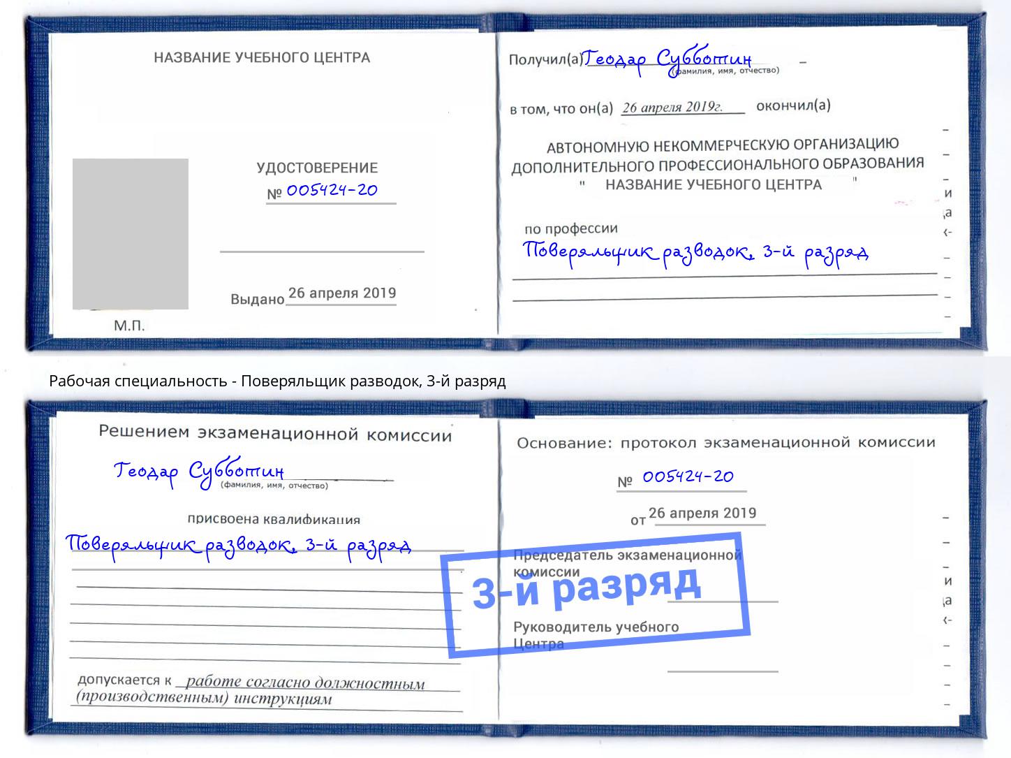 корочка 3-й разряд Поверяльщик разводок Нерюнгри