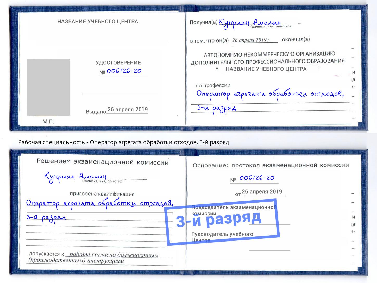корочка 3-й разряд Оператор агрегата обработки отходов Нерюнгри