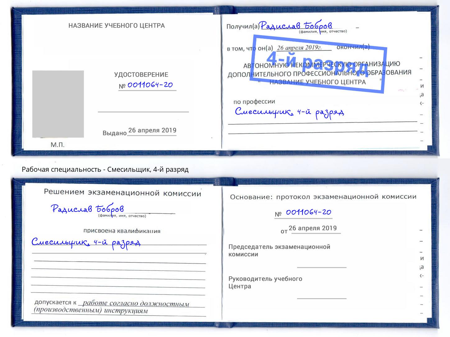 корочка 4-й разряд Смесильщик Нерюнгри