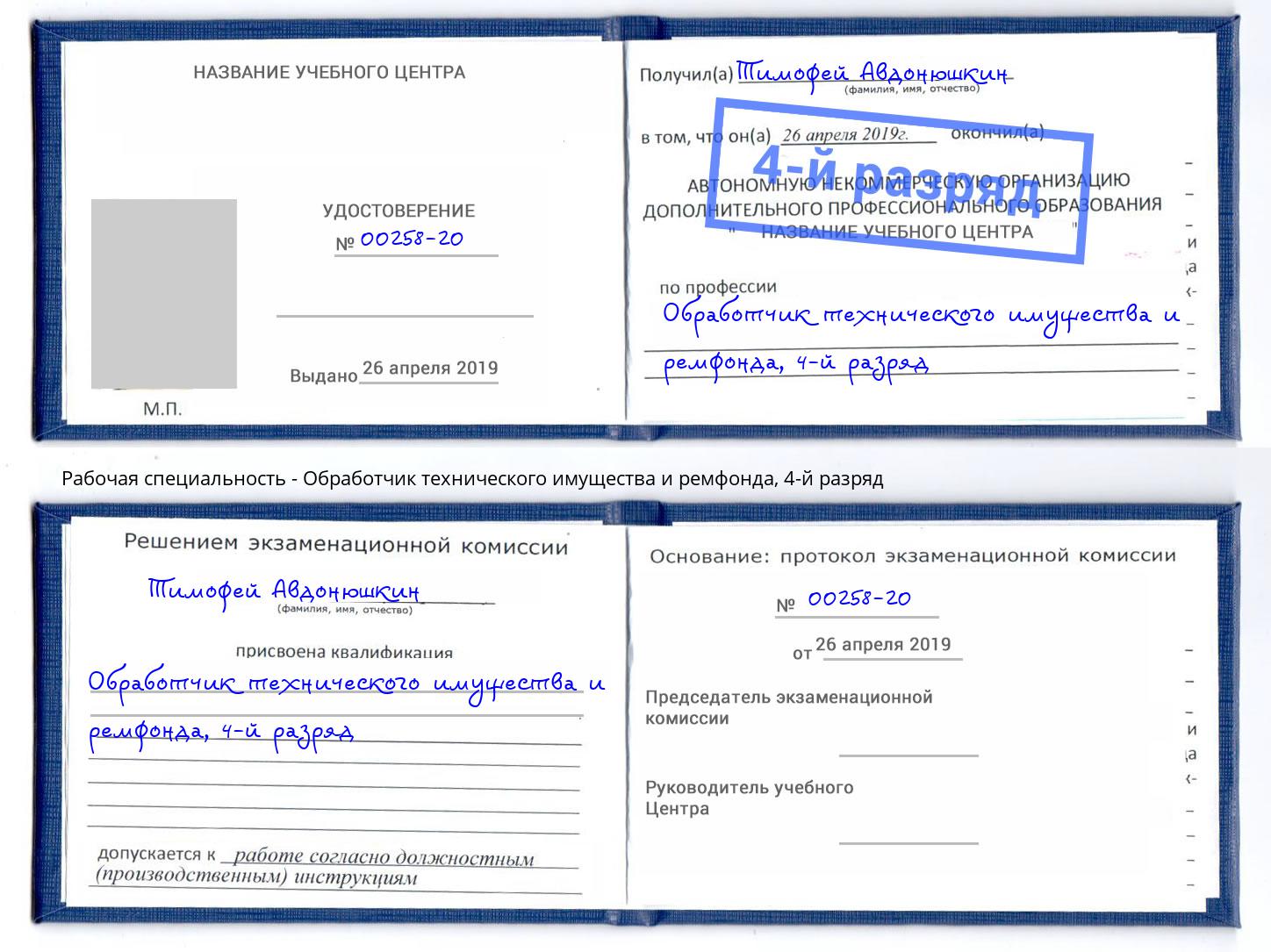 корочка 4-й разряд Обработчик технического имущества и ремфонда Нерюнгри