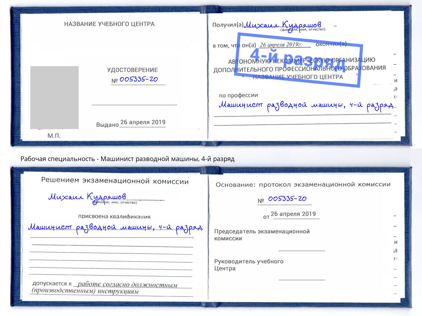 корочка 4-й разряд Машинист разводной машины Нерюнгри