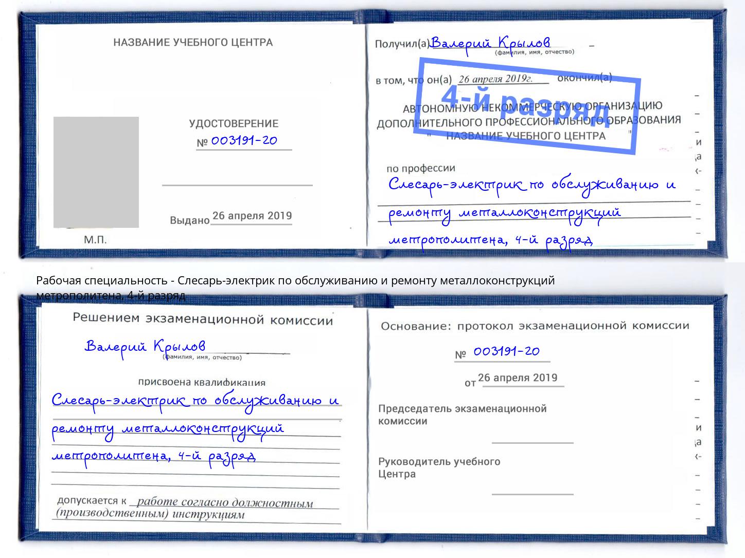 корочка 4-й разряд Слесарь-электрик по обслуживанию и ремонту металлоконструкций метрополитена Нерюнгри