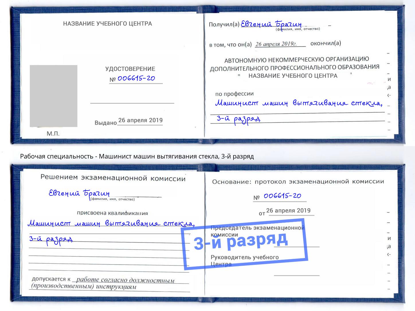 корочка 3-й разряд Машинист машин вытягивания стекла Нерюнгри