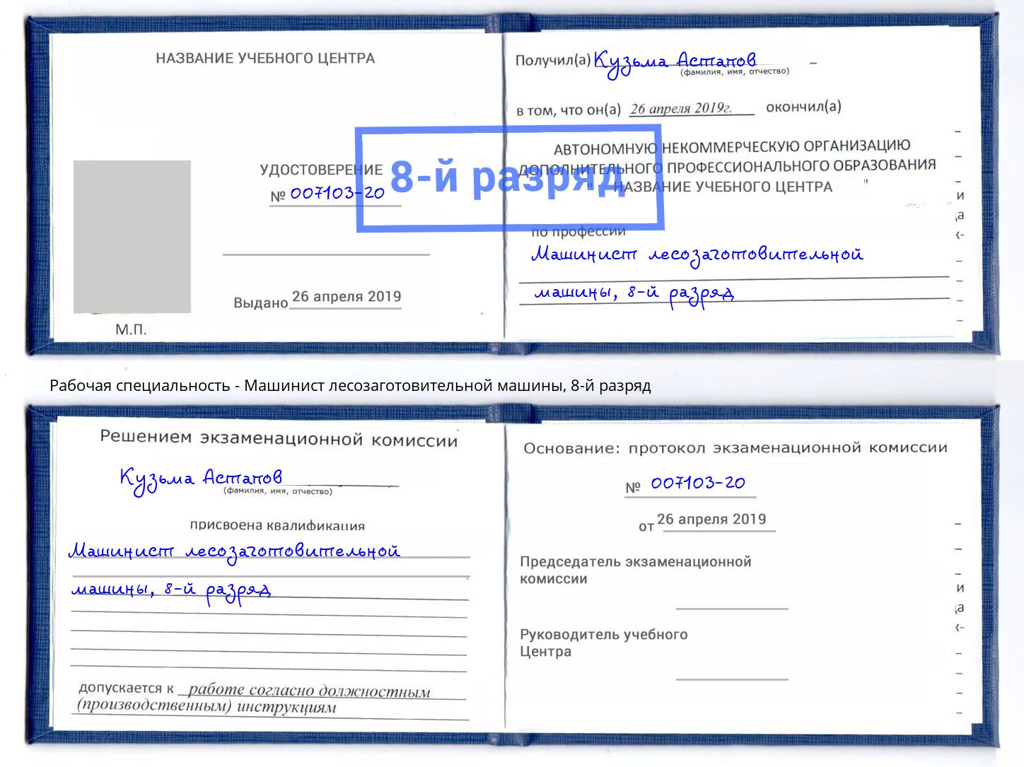 корочка 8-й разряд Машинист лесозаготовительной машины Нерюнгри