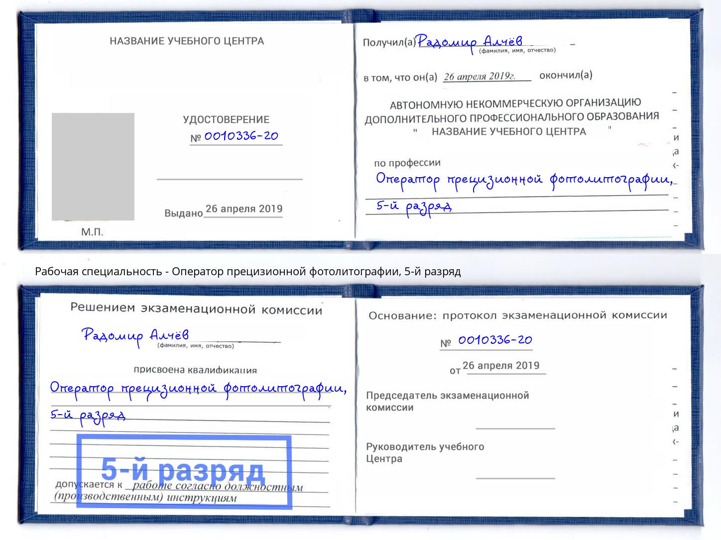 корочка 5-й разряд Оператор прецизионной фотолитографии Нерюнгри