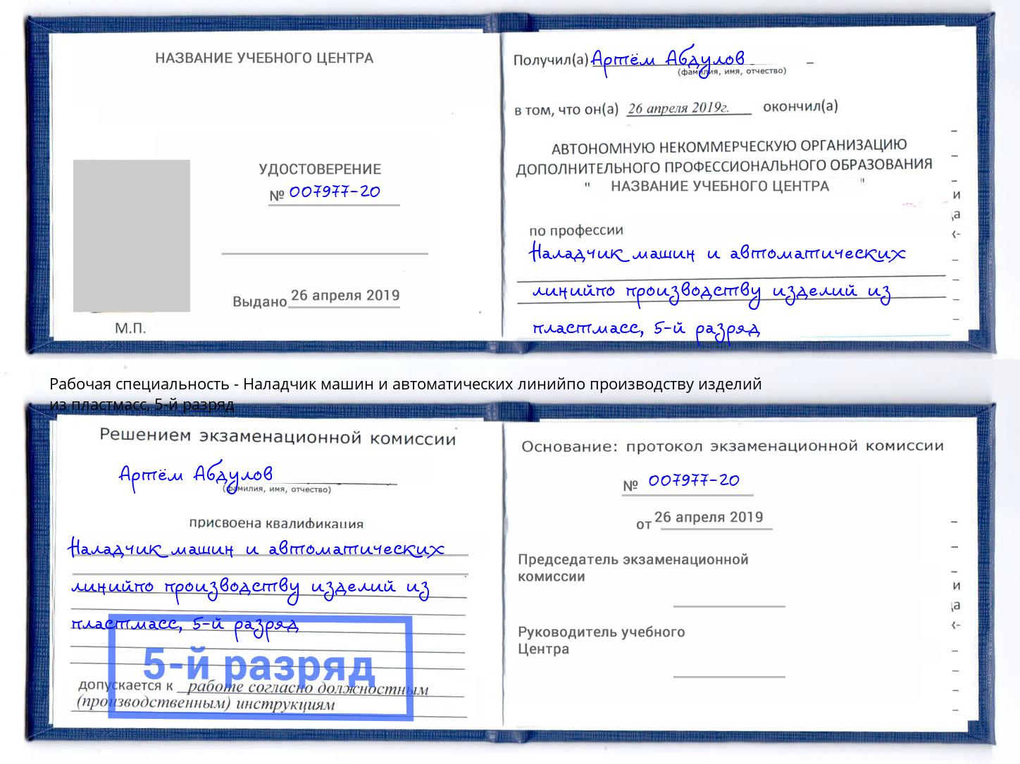 корочка 5-й разряд Наладчик машин и автоматических линийпо производству изделий из пластмасс Нерюнгри