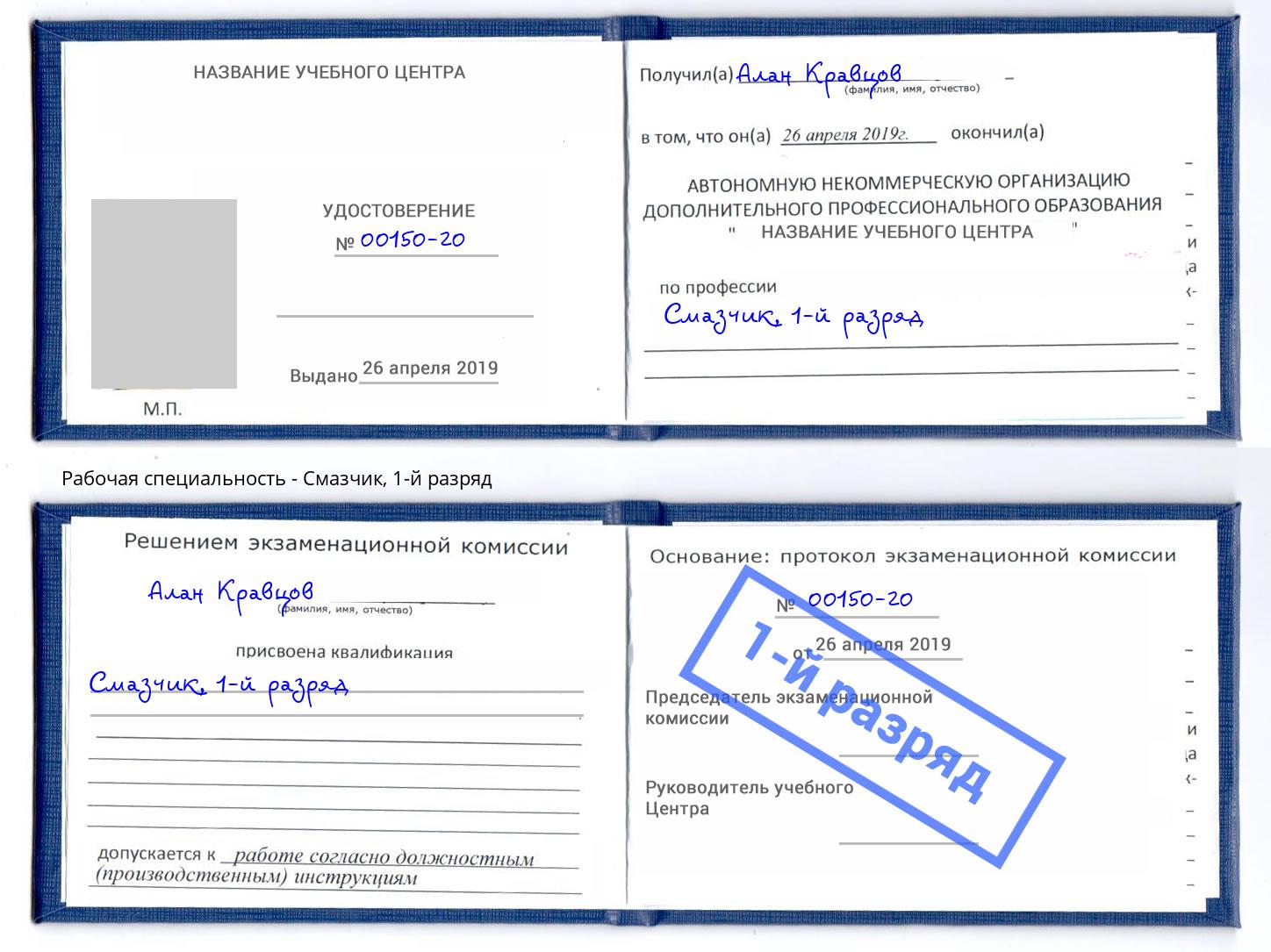 корочка 1-й разряд Смазчик Нерюнгри
