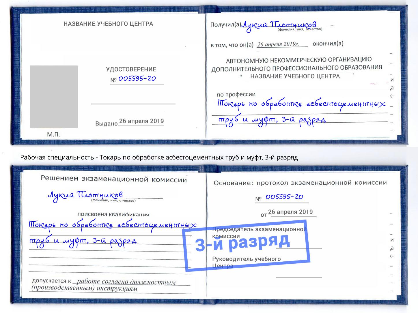 корочка 3-й разряд Токарь по обработке асбестоцементных труб и муфт Нерюнгри