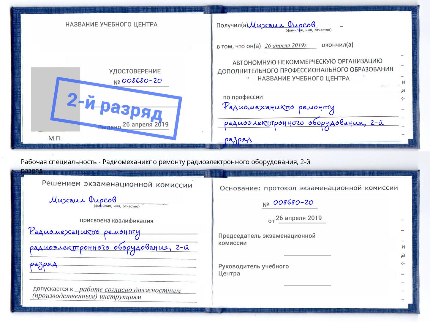 корочка 2-й разряд Радиомеханикпо ремонту радиоэлектронного оборудования Нерюнгри