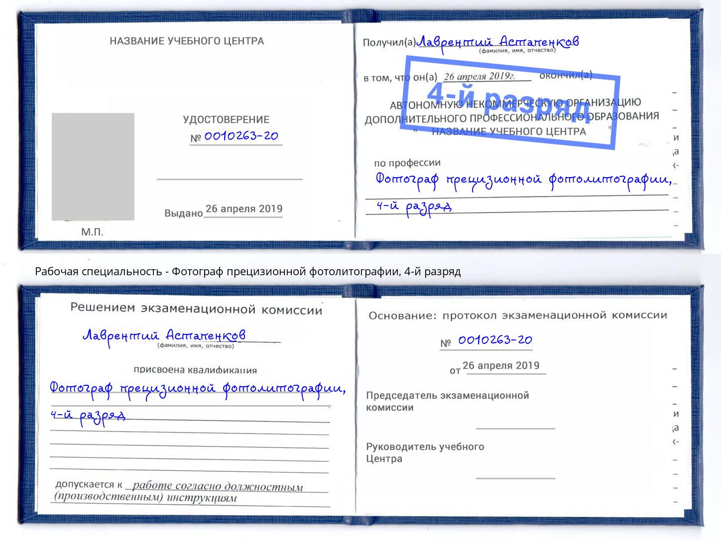 корочка 4-й разряд Фотограф прецизионной фотолитографии Нерюнгри