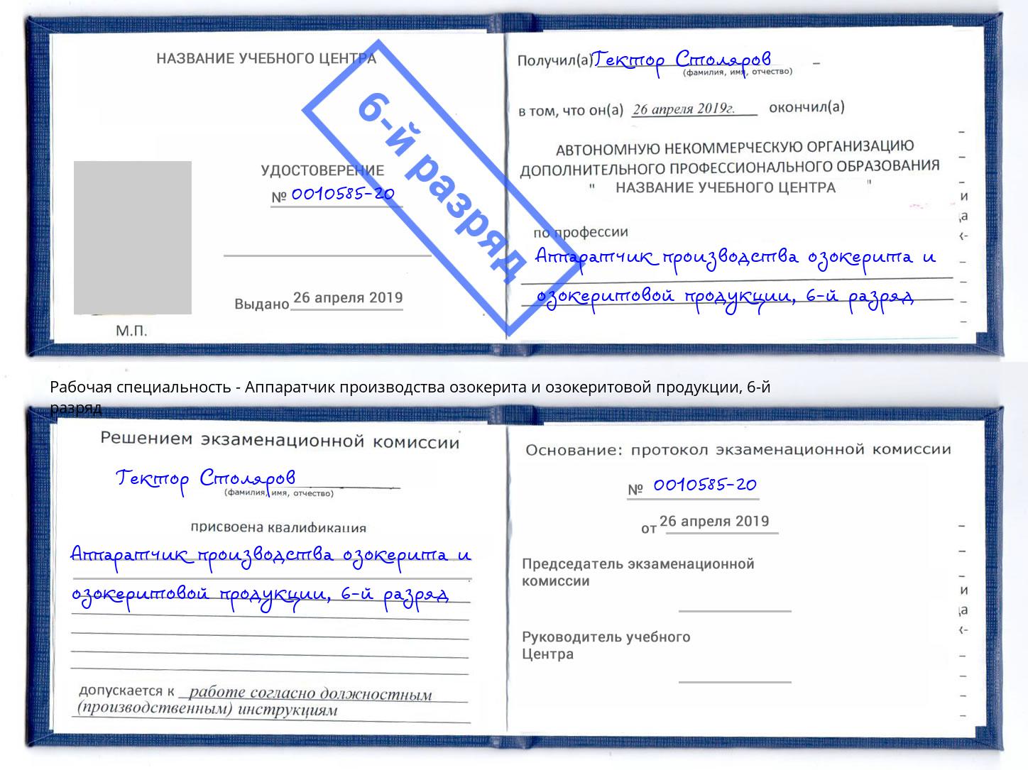 корочка 6-й разряд Аппаратчик производства озокерита и озокеритовой продукции Нерюнгри