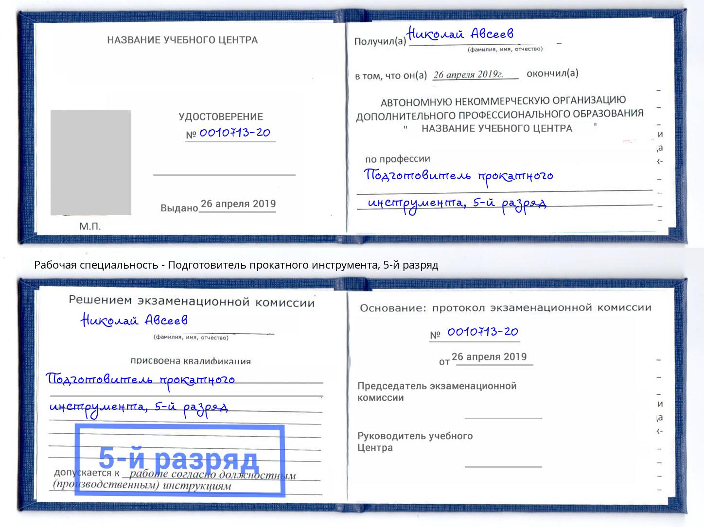 корочка 5-й разряд Подготовитель прокатного инструмента Нерюнгри