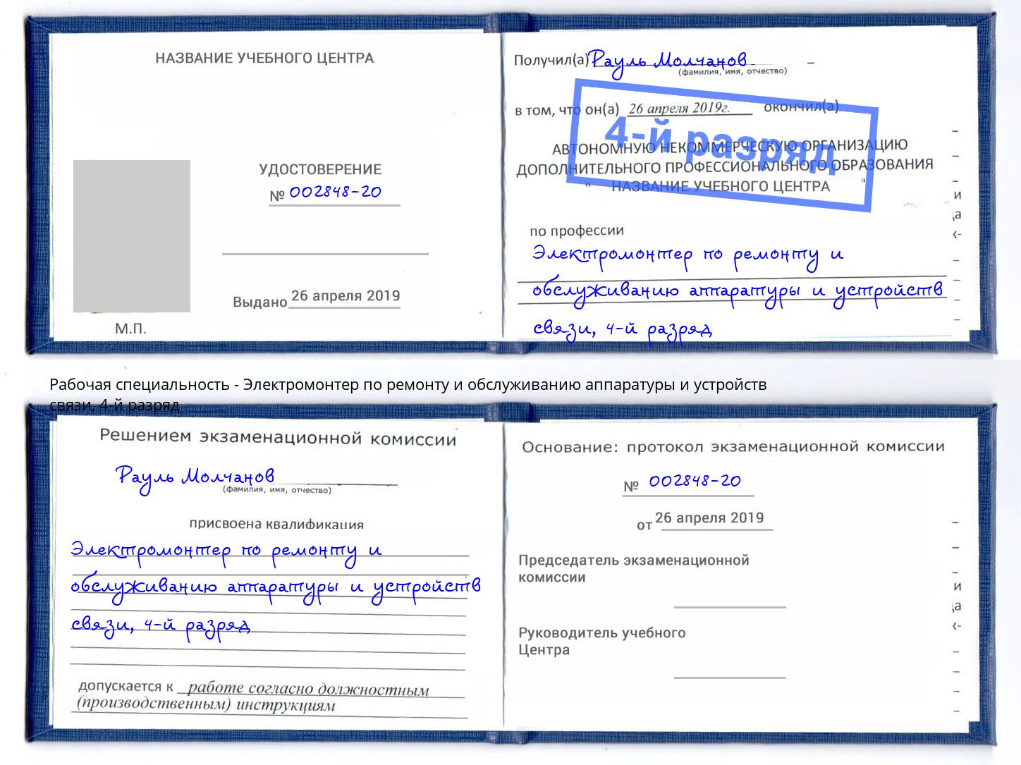 корочка 4-й разряд Электромонтер по ремонту и обслуживанию аппаратуры и устройств связи Нерюнгри