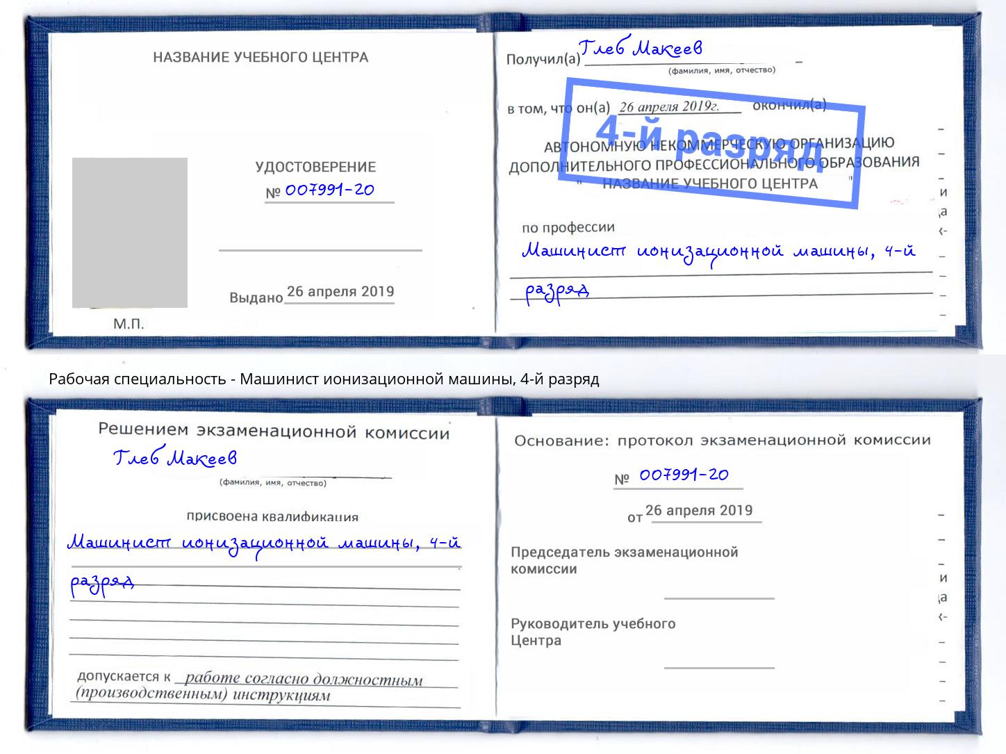 корочка 4-й разряд Машинист ионизационной машины Нерюнгри