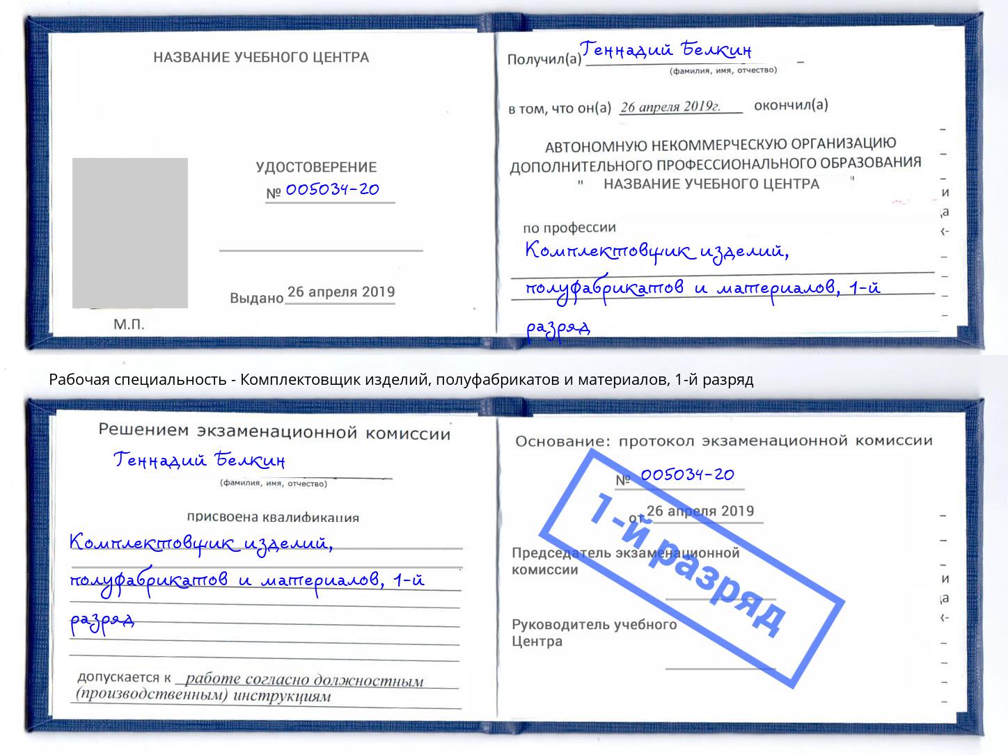 корочка 1-й разряд Комплектовщик изделий, полуфабрикатов и материалов Нерюнгри