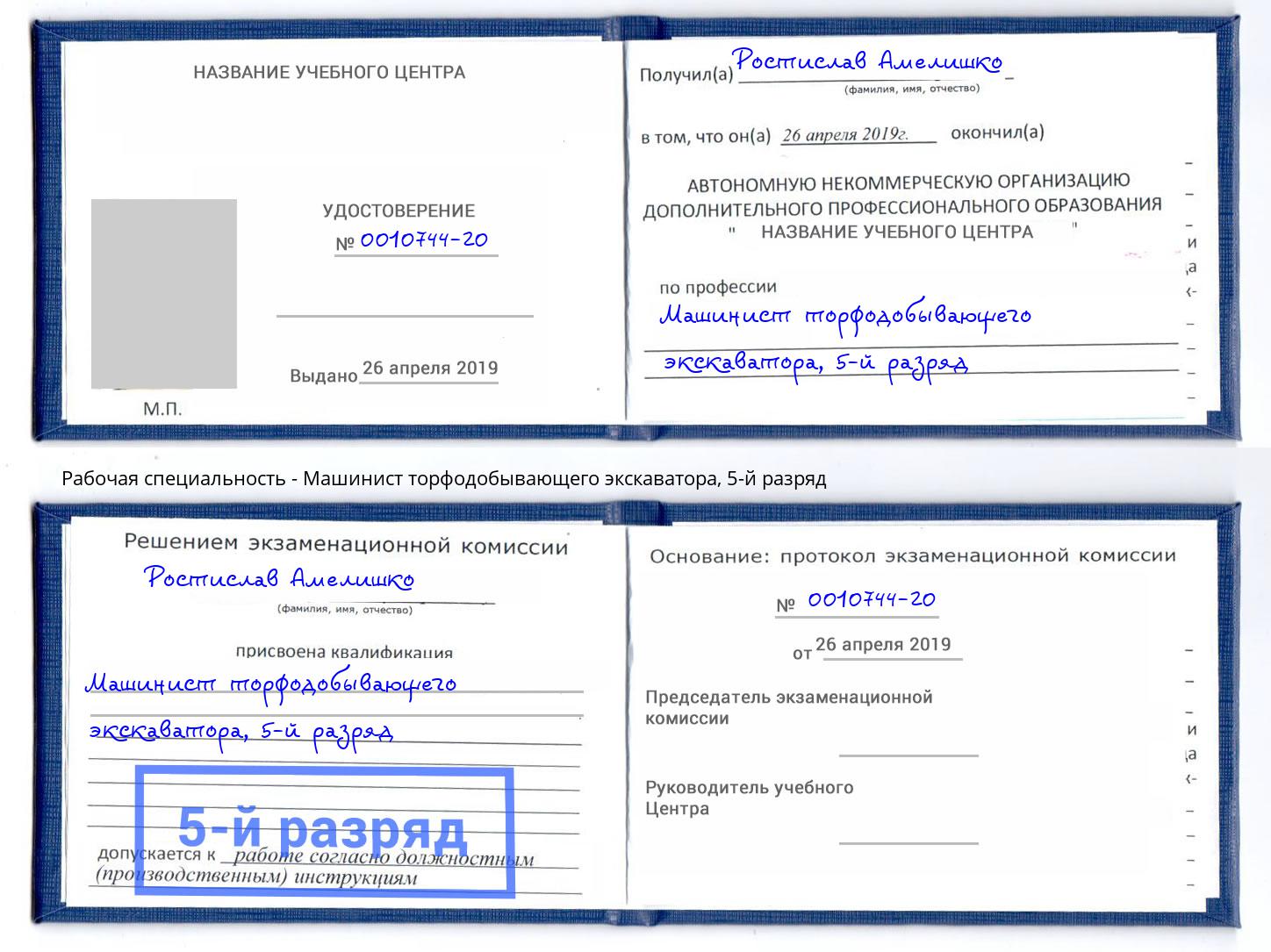 корочка 5-й разряд Машинист торфодобывающего экскаватора Нерюнгри