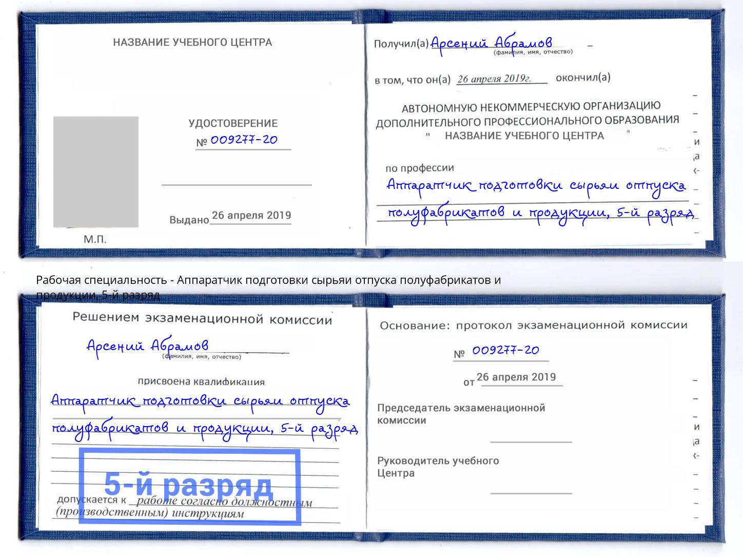 корочка 5-й разряд Аппаратчик подготовки сырьяи отпуска полуфабрикатов и продукции Нерюнгри