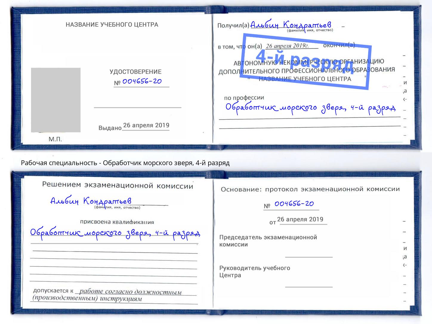 корочка 4-й разряд Обработчик морского зверя Нерюнгри