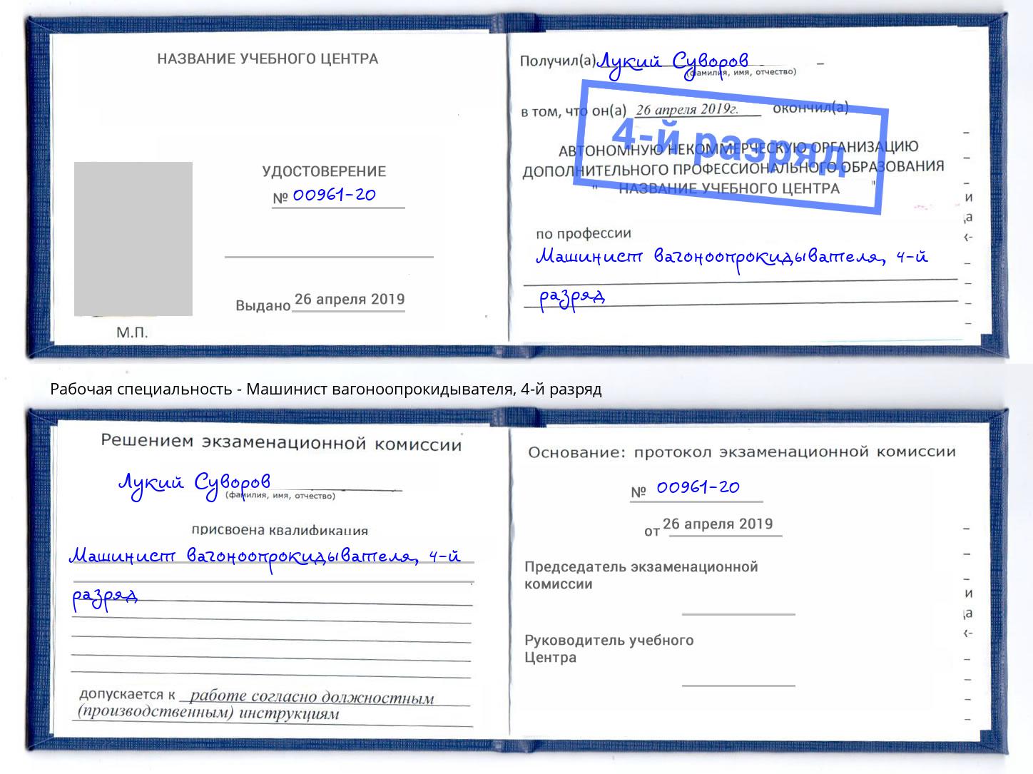 корочка 4-й разряд Машинист вагоноопрокидывателя Нерюнгри