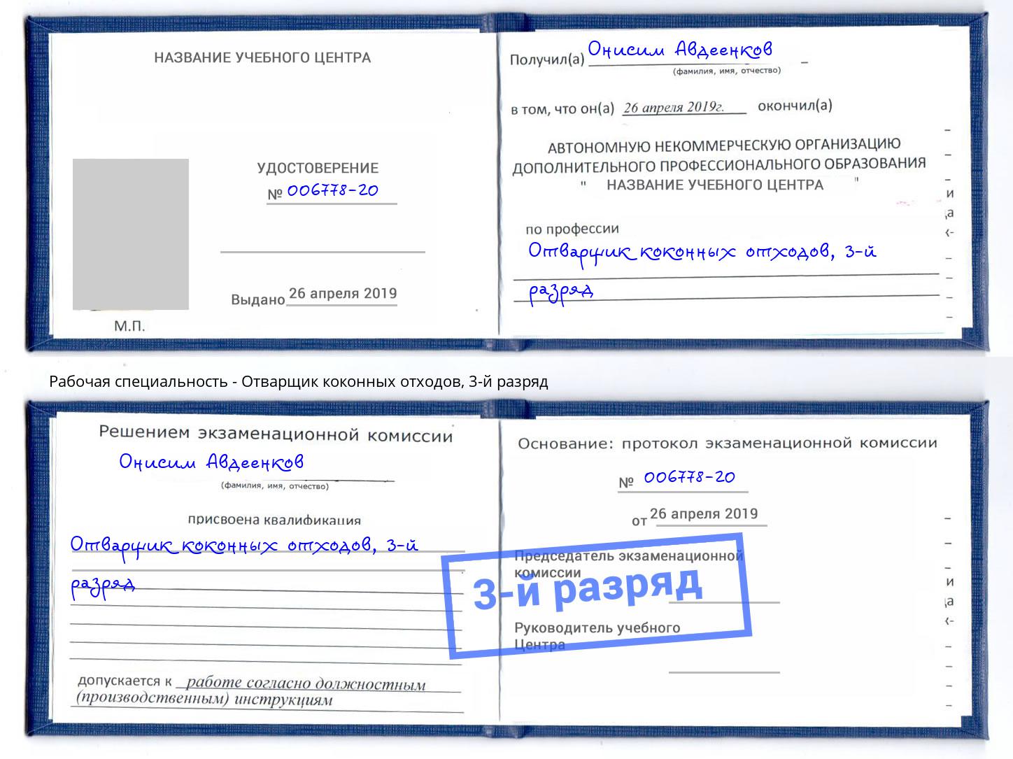 корочка 3-й разряд Отварщик коконных отходов Нерюнгри