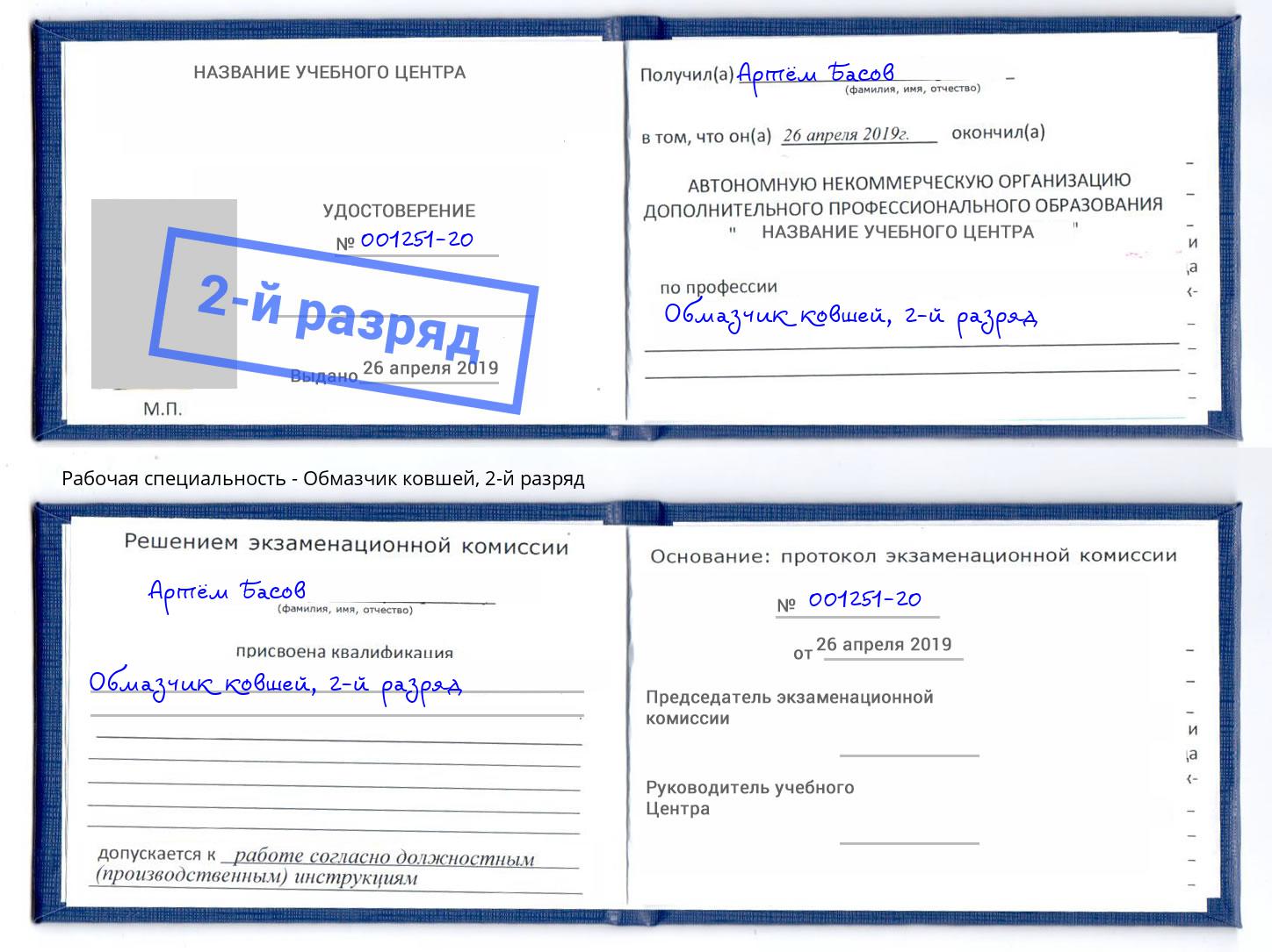 корочка 2-й разряд Обмазчик ковшей Нерюнгри