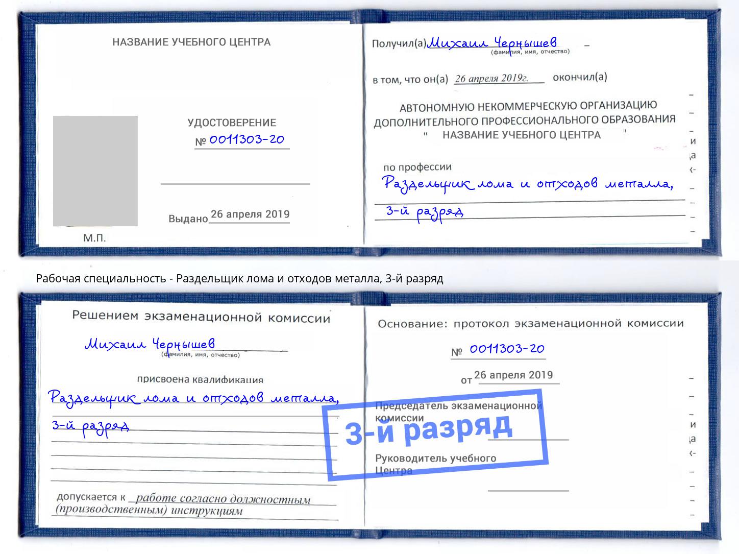 корочка 3-й разряд Раздельщик лома и отходов металла Нерюнгри