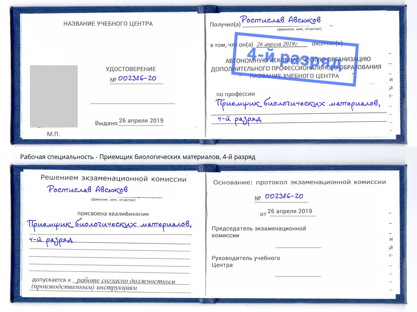 корочка 4-й разряд Приемщик биологических материалов Нерюнгри