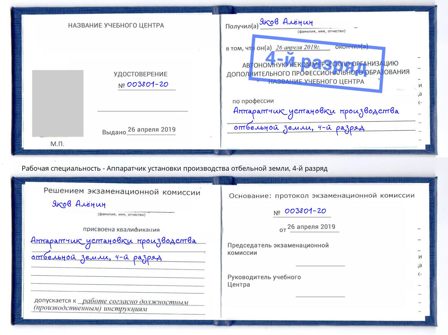 корочка 4-й разряд Аппаратчик установки производства отбельной земли Нерюнгри