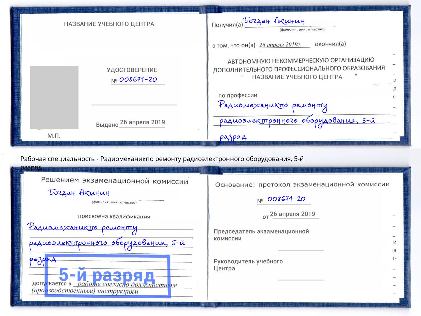 корочка 5-й разряд Радиомеханикпо ремонту радиоэлектронного оборудования Нерюнгри
