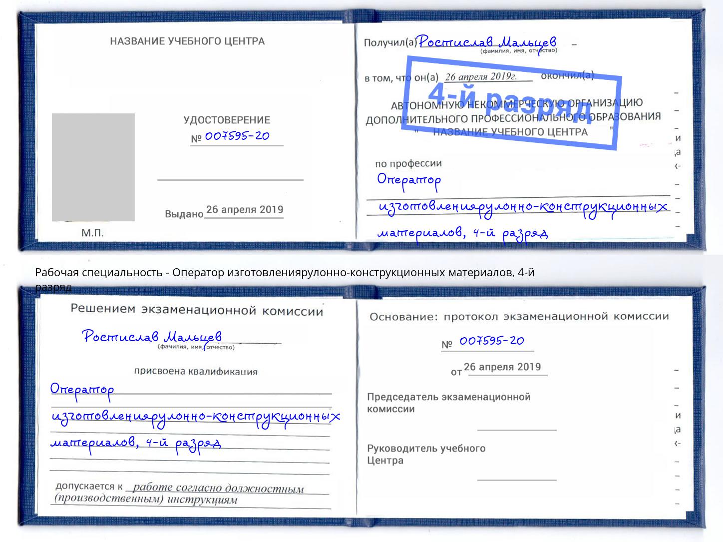корочка 4-й разряд Оператор изготовлениярулонно-конструкционных материалов Нерюнгри