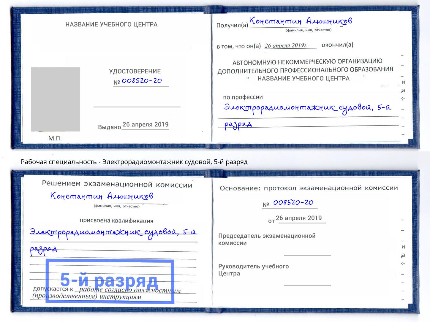 корочка 5-й разряд Электрорадиомонтажник судовой Нерюнгри