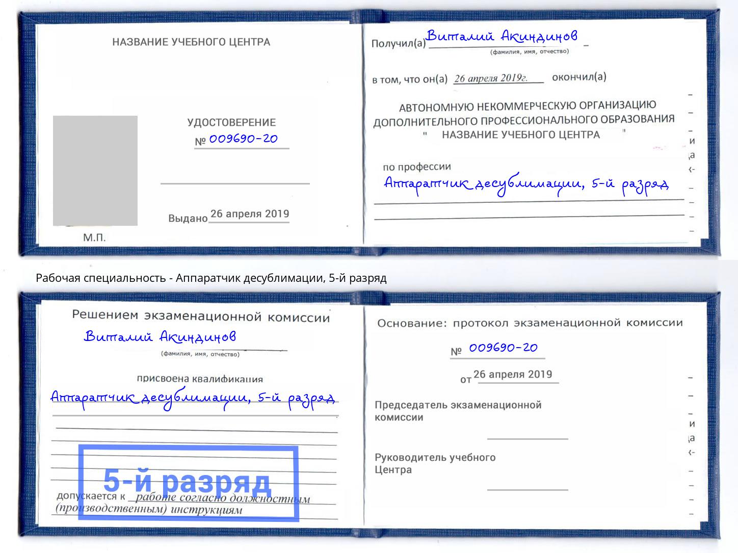 корочка 5-й разряд Аппаратчик десублимации Нерюнгри