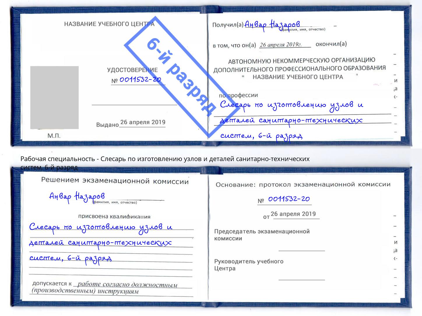 корочка 6-й разряд Слесарь по изготовлению узлов и деталей санитарно-технических систем Нерюнгри