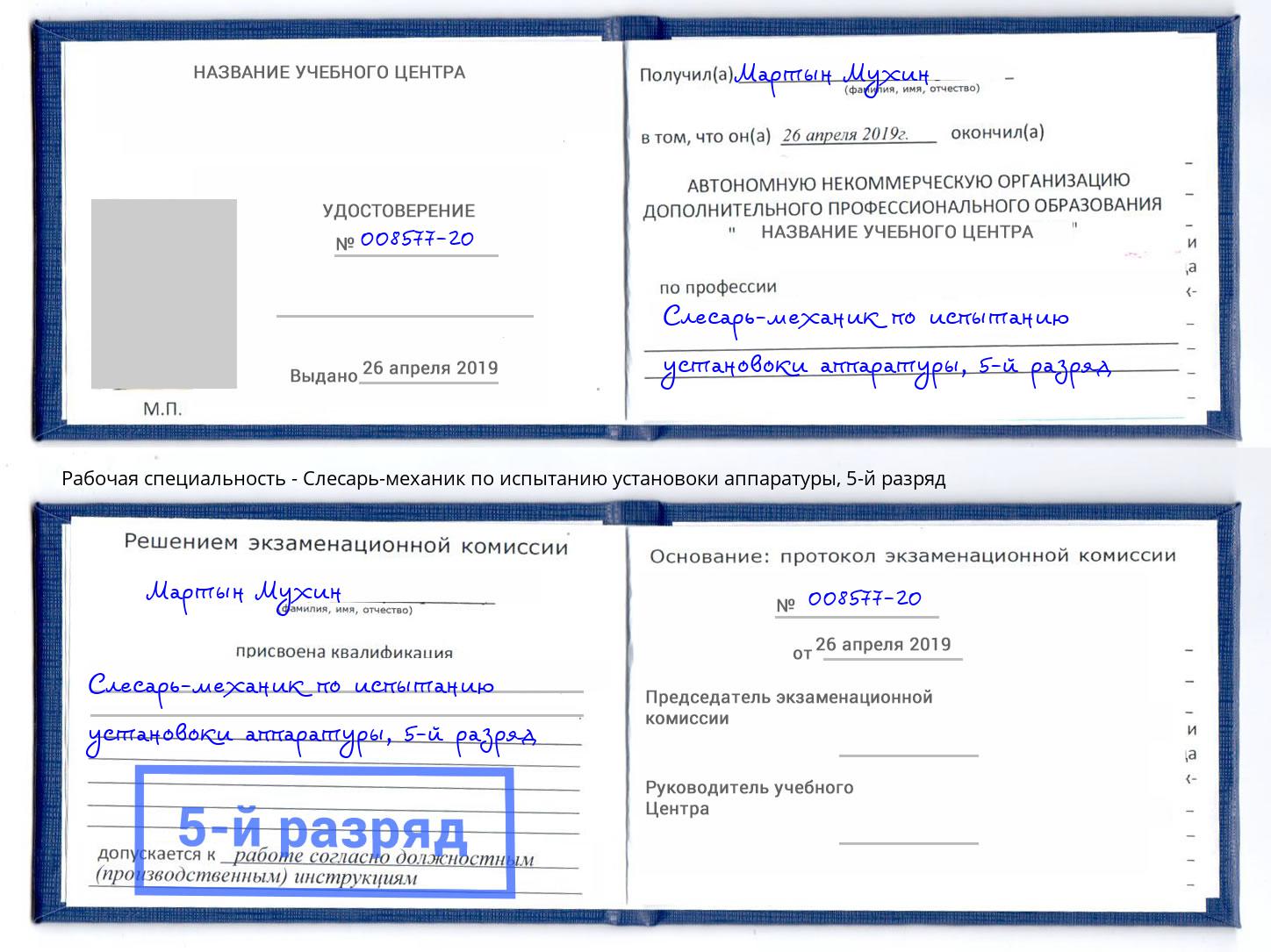 корочка 5-й разряд Слесарь-механик по испытанию установоки аппаратуры Нерюнгри