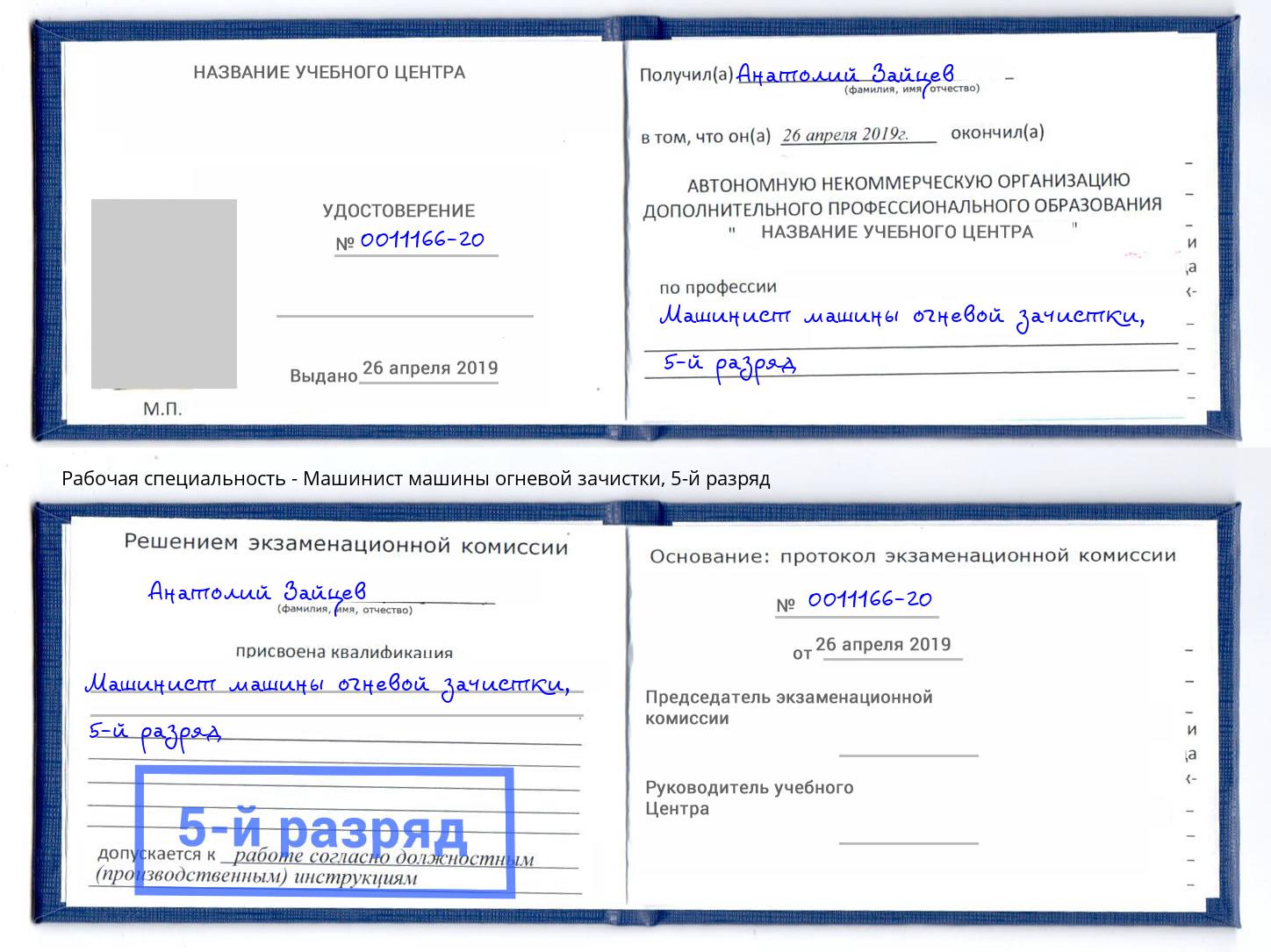 корочка 5-й разряд Машинист машины огневой зачистки Нерюнгри
