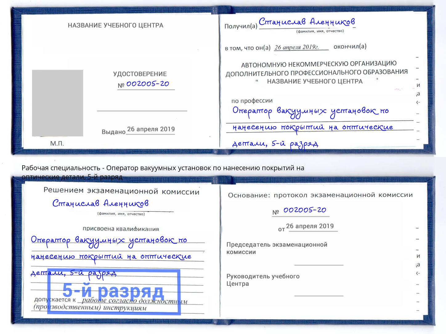 корочка 5-й разряд Оператор вакуумных установок по нанесению покрытий на оптические детали Нерюнгри