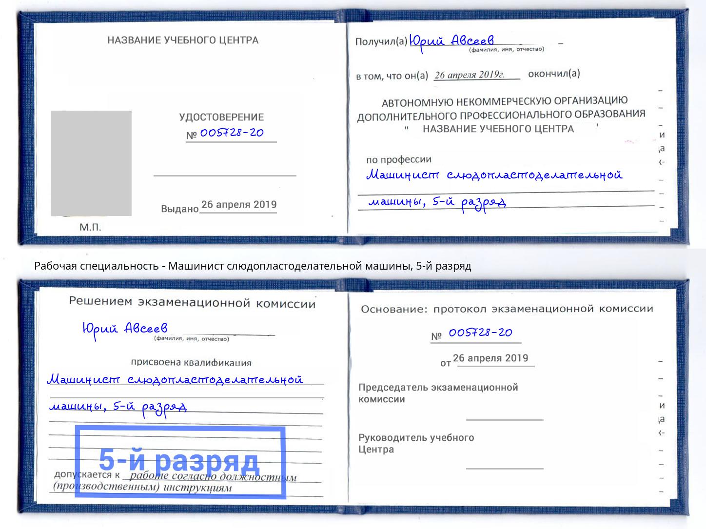 корочка 5-й разряд Машинист слюдопластоделательной машины Нерюнгри