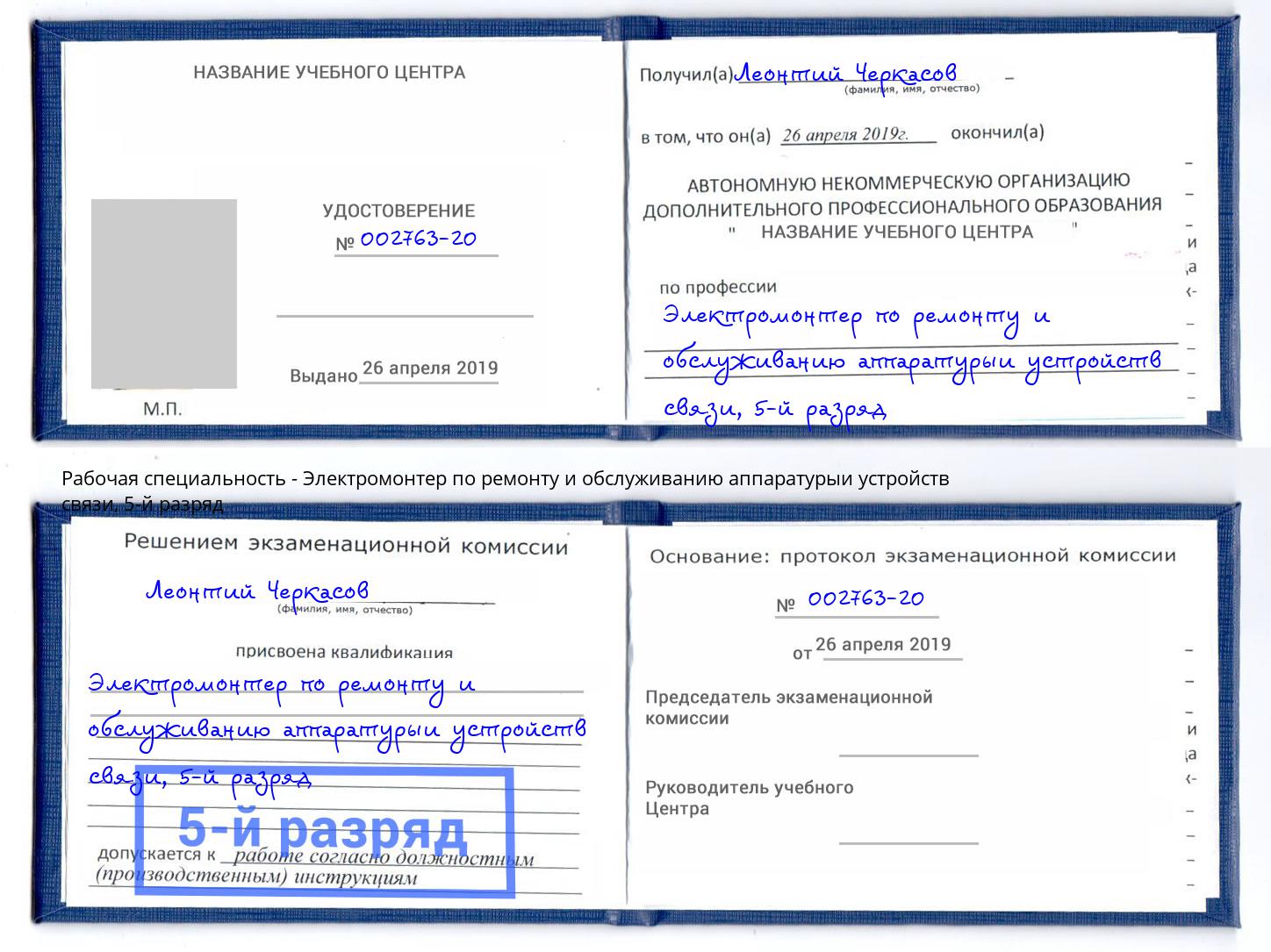 корочка 5-й разряд Электромонтер по ремонту и обслуживанию аппаратурыи устройств связи Нерюнгри