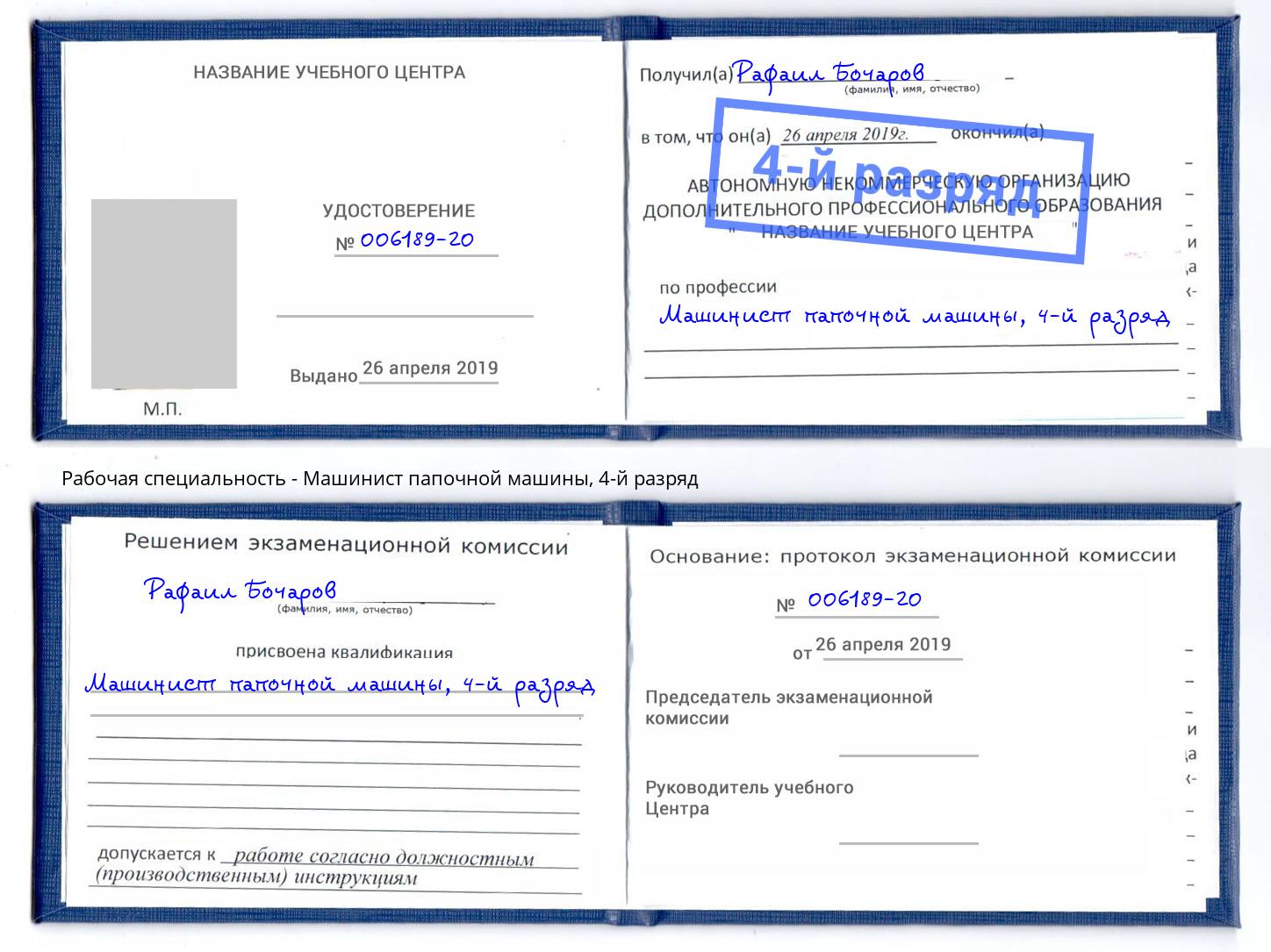 корочка 4-й разряд Машинист папочной машины Нерюнгри
