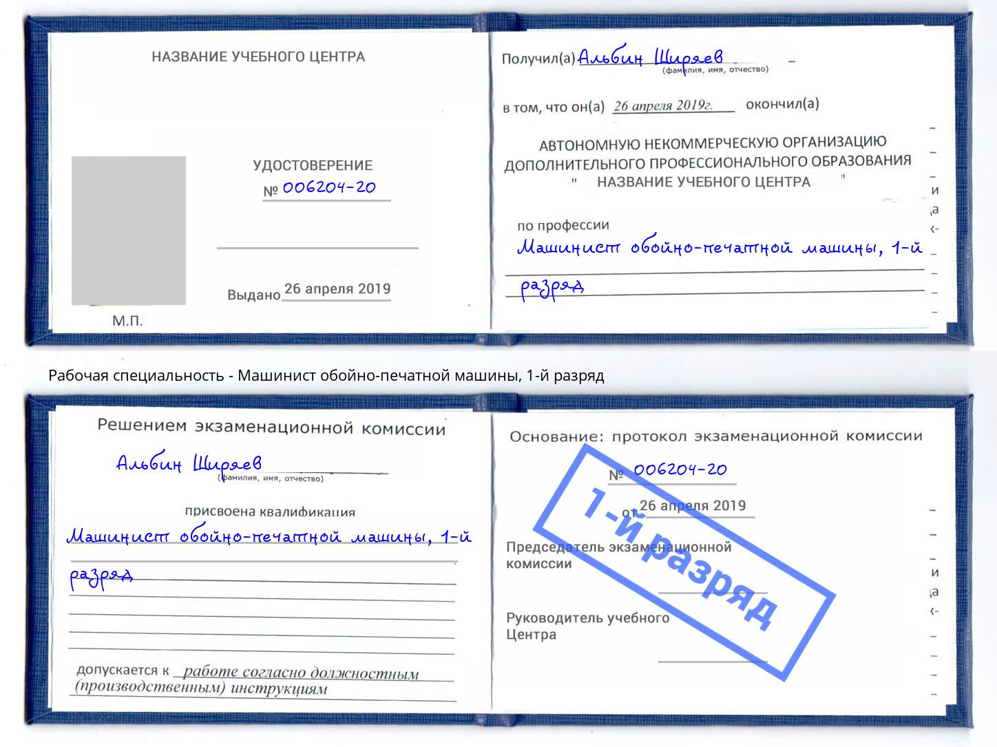 корочка 1-й разряд Машинист обойно-печатной машины Нерюнгри