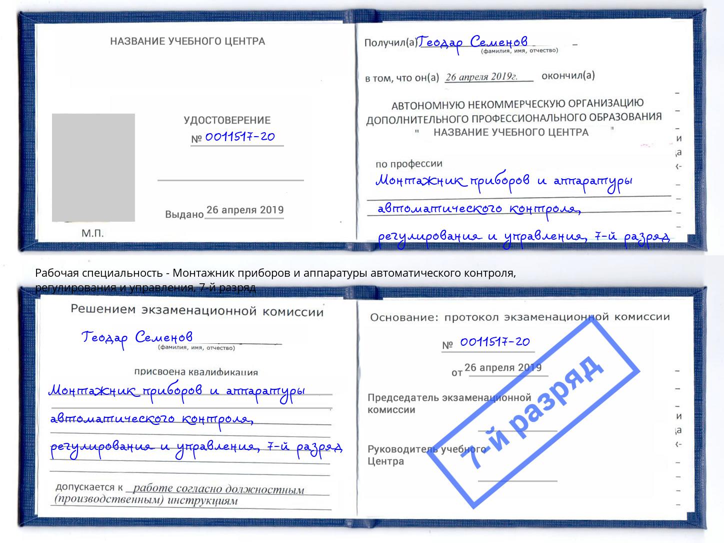 корочка 7-й разряд Монтажник приборов и аппаратуры автоматического контроля, регулирования и управления Нерюнгри