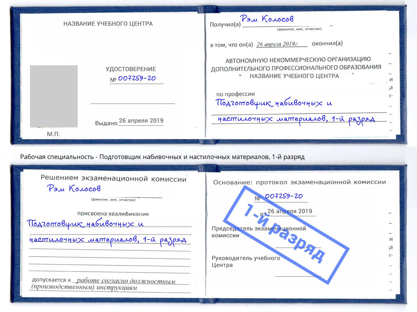 корочка 1-й разряд Подготовщик набивочных и настилочных материалов Нерюнгри