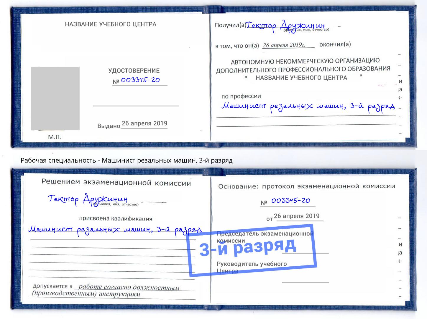корочка 3-й разряд Машинист резальных машин Нерюнгри
