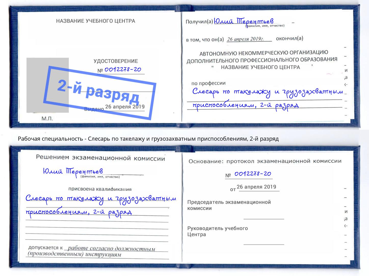 корочка 2-й разряд Слесарь по такелажу и грузозахватным приспособлениям Нерюнгри