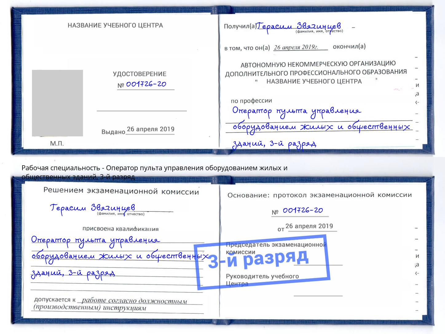 корочка 3-й разряд Оператор пульта управления оборудованием жилых и общественных зданий Нерюнгри